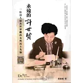 永遠的許世賢：一位具人道及世界觀的女性民主先驅