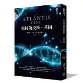 亞特蘭提斯.基因(亞特蘭提斯進化首部曲)