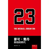 麥可喬丹與他的時代