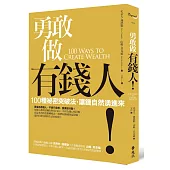 勇敢做有錢人!：100種祕密突破法，讓錢自然湧進來