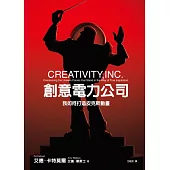 創意電力公司：我如何打造皮克斯動畫