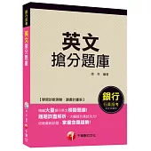 英文搶分題庫[適用銀行行員招考]<讀書計畫表>