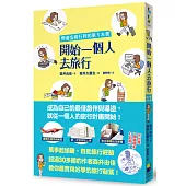 開始一個人去旅行：學會安排行程的第一本書