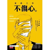 從此工作不傷心：二大名師教你突破壓抑.成就自我的36道心法