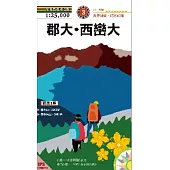 郡大山‧西巒大山(2015新版)