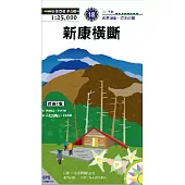 新康橫斷縱走(2015新版)