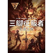 三腳征服者3：火焰之池