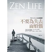 不要為失去而煩惱：管好自己的心的生活智慧禪