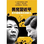 男兒習近平：對中國權貴的洞察力