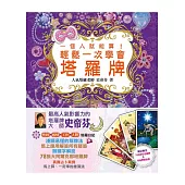 一個人就能算!輕鬆一次學會塔羅牌(紙盒+塔羅牌一副+海報一張+平裝書一本)(附完整78張韋特塔羅牌及牌陣海報)(二版)