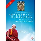 大圓滿前行廣釋(七)附大圓滿前行實修法