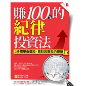 賺100%的紀律投資法：3步驟學會選股、買股與賣股的絕招