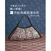 齊藤謠子の拼布 職人愛藏!20週年世紀典藏精選布作Collection.28