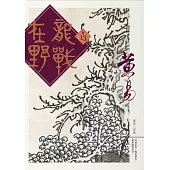 龍戰在野 卷十三