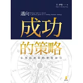 邁向成功的策略：企業致勝策略實務指引