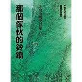 那個傢伙的鈴鐺