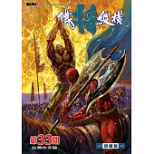 鐵將縱橫 33期(台灣中文版)
