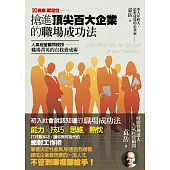 20幾歲就定位:搶進頂尖百大企業的職場成功法：人氣經營顧問親授‧職場菁英的自我養成術