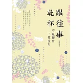 跟往事乾杯：不亂腳步 不荒流年