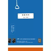 情慾列車