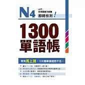 N4即時檢測!1300單語帳
