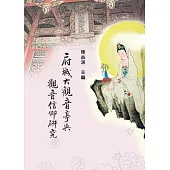 府城大觀音亭與觀音信仰研究