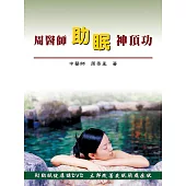 周醫師助眠神頂功