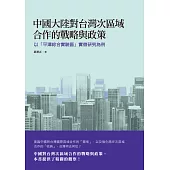 中國大陸對台灣次區域合作的戰略與政策：以「平潭綜合實驗區」實徵研究為例