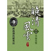 晚清風雲《第一卷》英倫涅槃