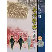 日治時期臺灣警察寫真照片(精裝)