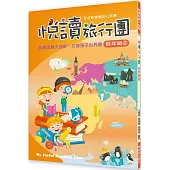 悅讀旅行團 低年級(2)