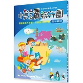 悅讀旅行團 高年級(2)