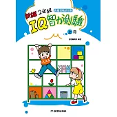 2年級IQ智力測驗[新編](上冊)