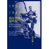 我在空軍那些年(1956-1983)