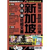 新加坡食玩買終極天書15-16