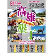 高雄墾丁：台東花蓮+高鐵沿線遊