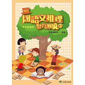 國語文推理智力測驗(二)《低年級適用》