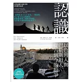 認識以色列人與巴勒斯坦人從古到今的紛爭