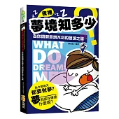夜裡夢境知多少：為你揭開意想不到的夢境之謎