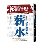 你憑什麼拿那麼高的薪水