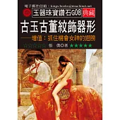 古玉古董紋飾器形-增值：抓住機會女神的翅膀