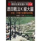 酒田戰法K線大圖-折射：81條市場獲利公式