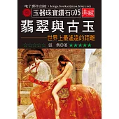 翡翠與古玉：世界上最遙遠的距離