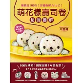 萌花樣壽司卷【超強圖解】：吸睛度100%!詳細拆解A to Z!