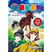 銀星名駒：回憶錄之一(全彩漫畫版)