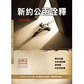 新約公函詮釋(神叢118)：雅各伯書、伯多祿前後書、猶達書