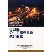行政院公共工程委員會統計要覽