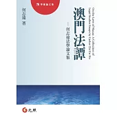澳門法譚：何志遠法學論文集