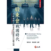 股東會之戰國時代：合縱連橫下股東會法制應有自處之道