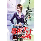 戰術天才10